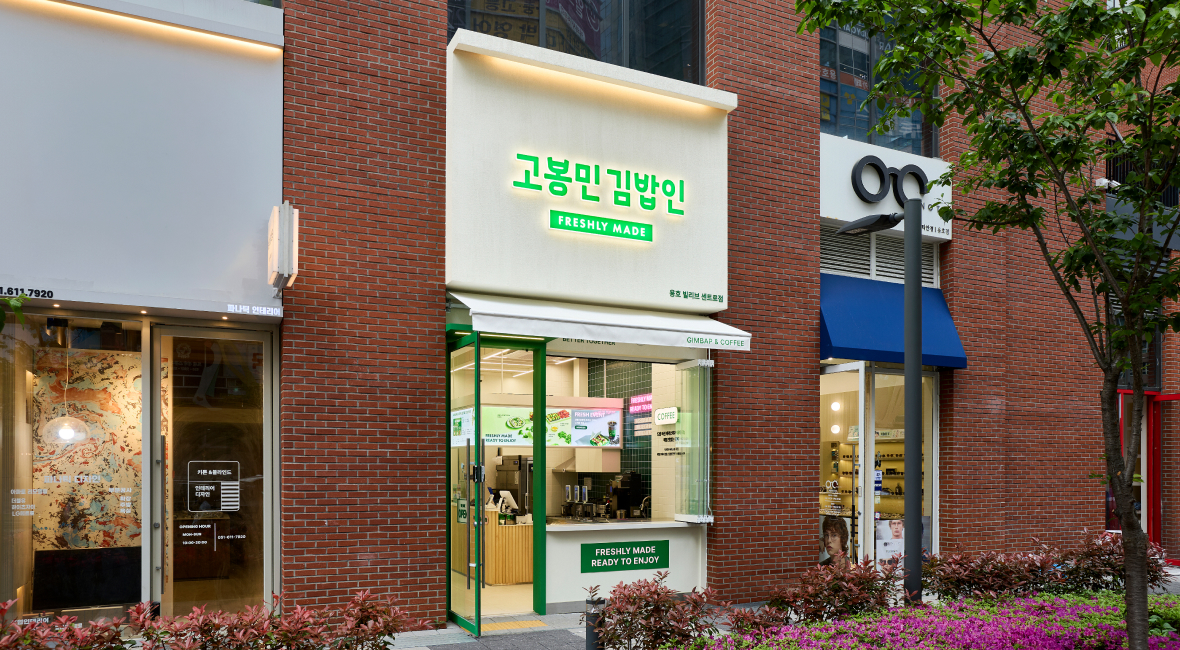 고봉민김밥인 프레시 매장 외관