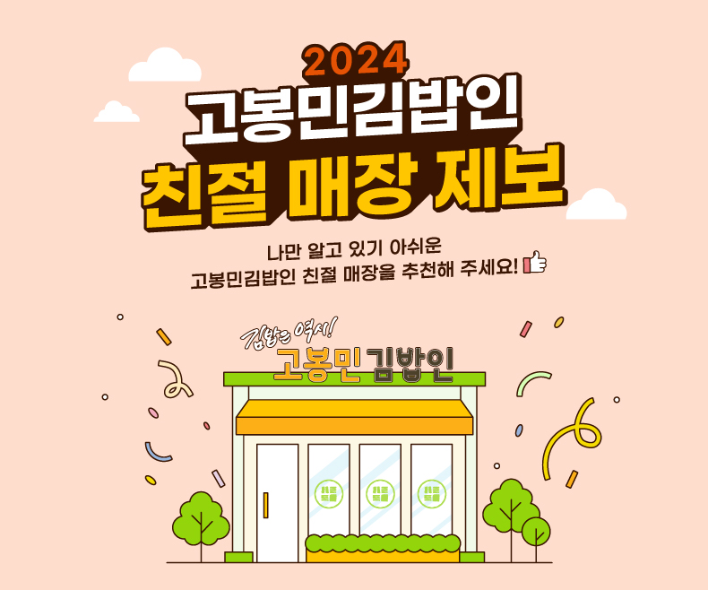 2024 친절 매장 제보_홈페이지 이벤트 썸네일.jpg